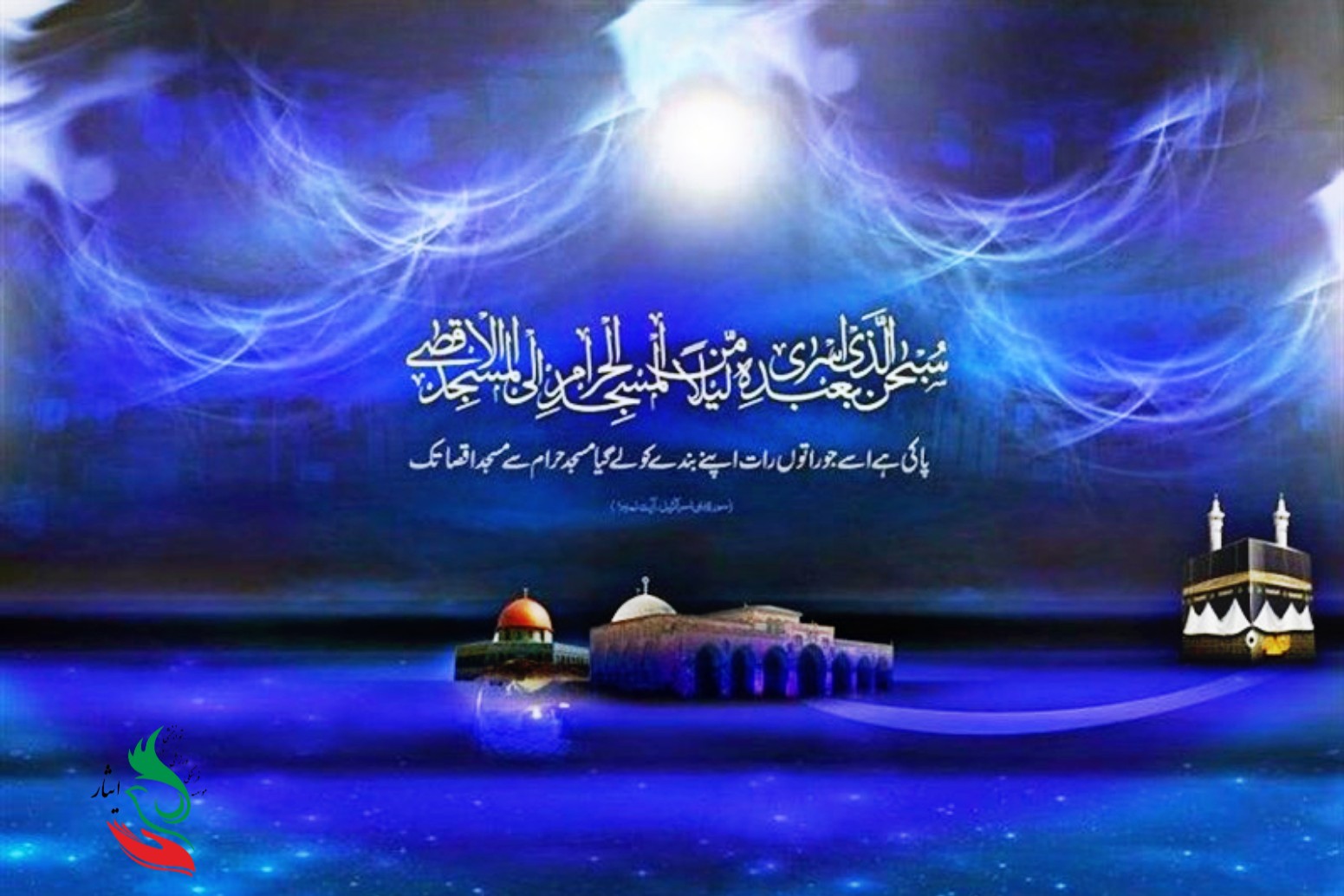 معراج حضرت محمد( صلوات‌الله‌علیه)