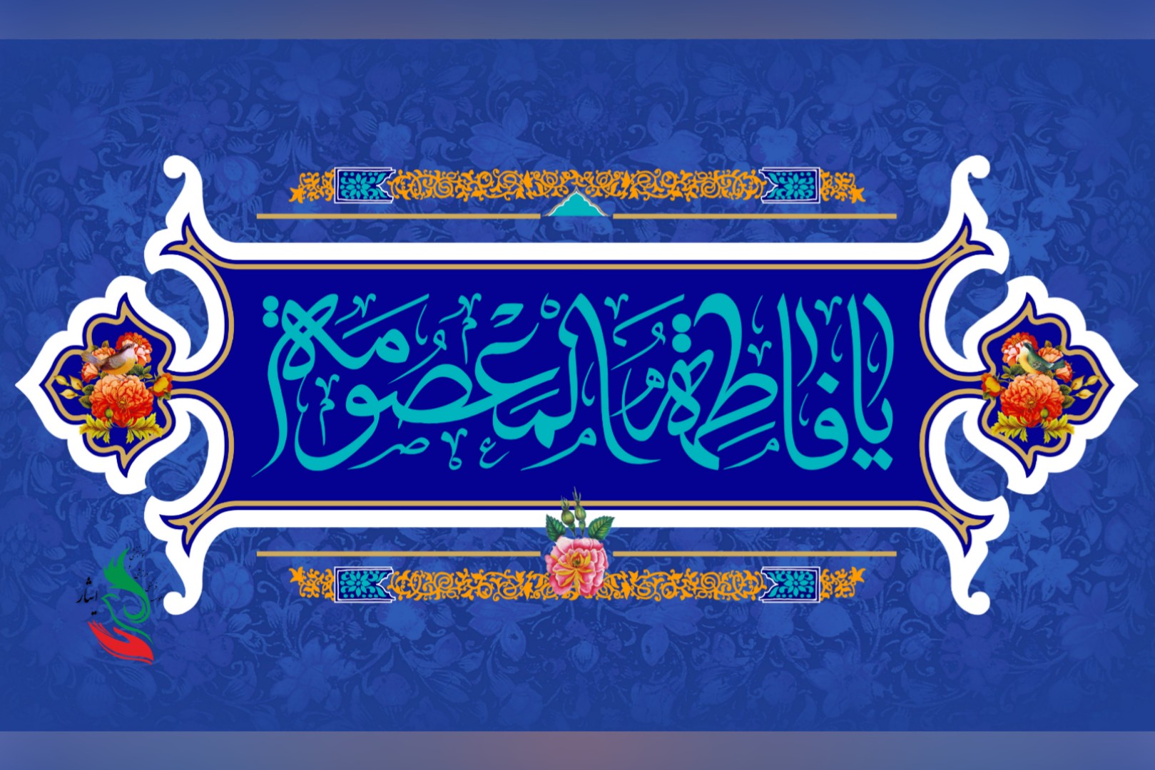 ولادت حضرت معصومه( سلام‌الله‌علیها)