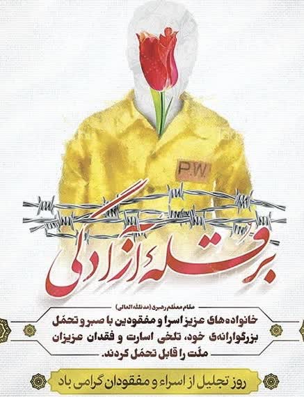 روز تجلیل از اسراء و مفقودان