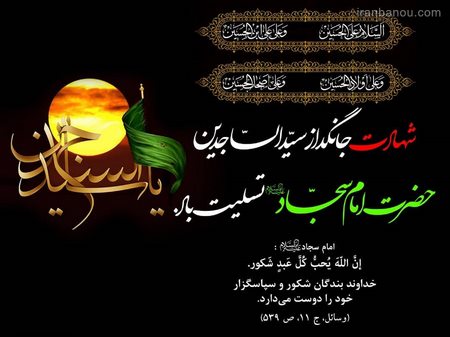 شهادت حضرت امام زین العابدین(ع)