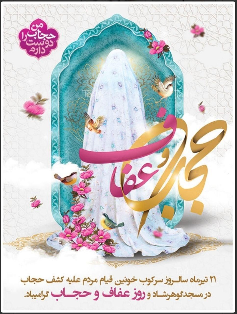 21 تیر ماه روز عفاف و حجاب