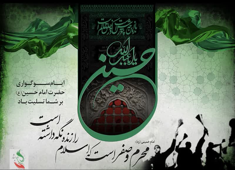 تسلیت ایام سوگواری محرم و صفر 1402