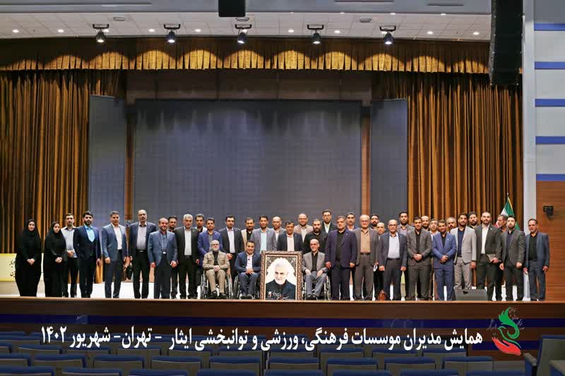 همایش مدیران موسسات فرهنگی، ورزشی و توانبخشی ایثار کل کشور