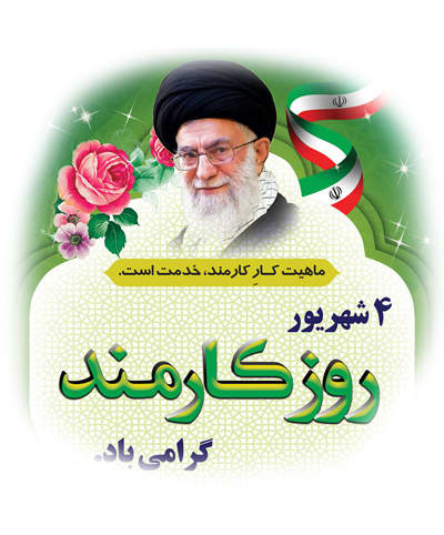 4 شهریور روز کارمند گرامی باد.