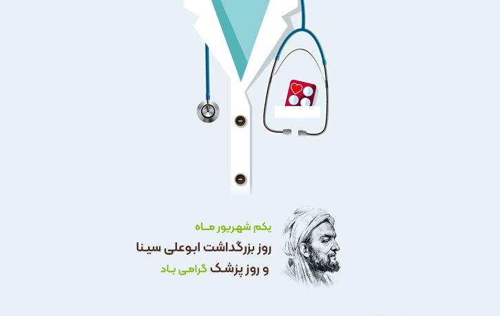 1 شهریور روز بزرگداشت ابوعلی سینا، روز پزشک گرامی باد