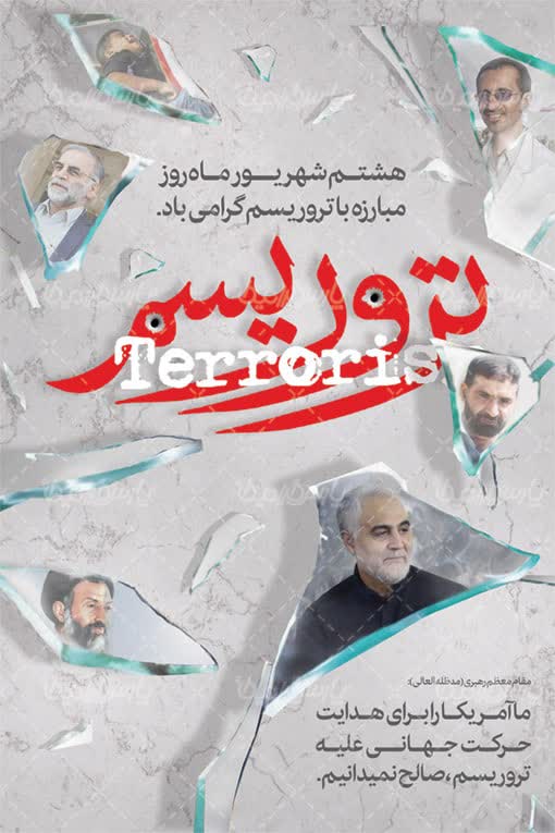 8 شهریور روز مبارزه با تروریسم