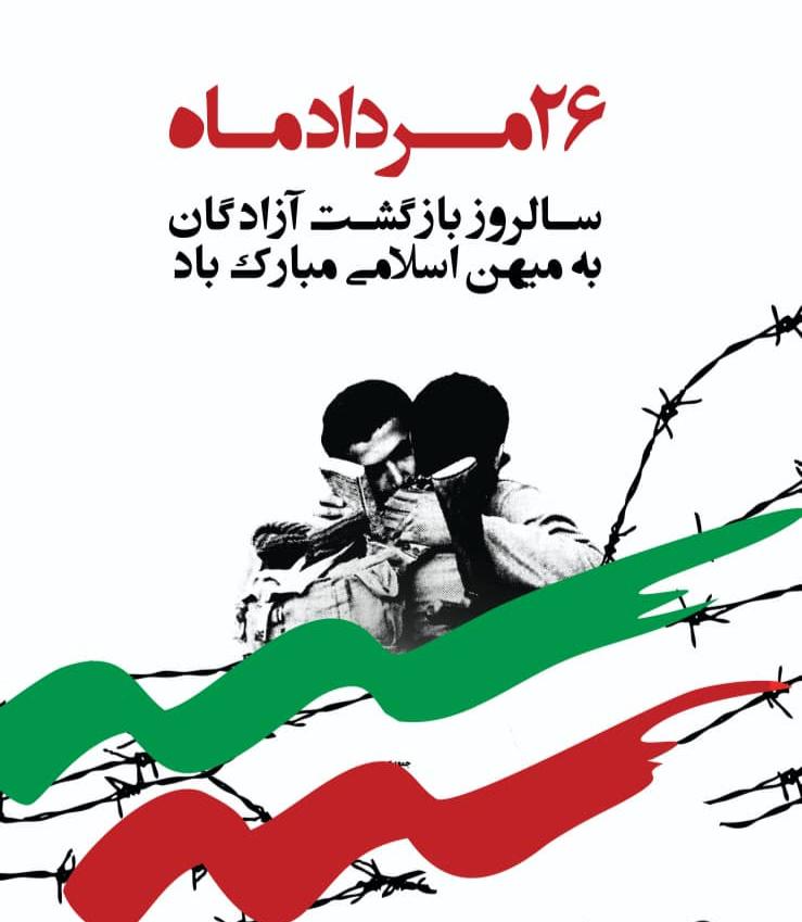 26 مرداد سالروز بازگشت آزادگان به میهن اسلامی