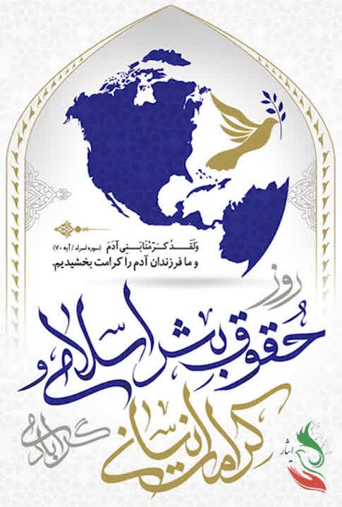 روز حقوق بشر اسلامی و کرامت انسانی