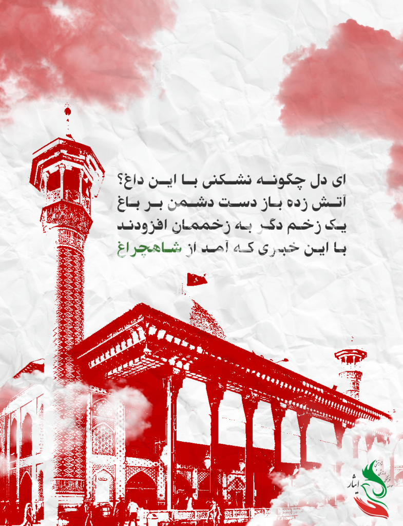 تسلیت به مناسبت حادثه تروریستی حرم مطهر حضرت احمد ابن موسی شاهچراغ(ع)