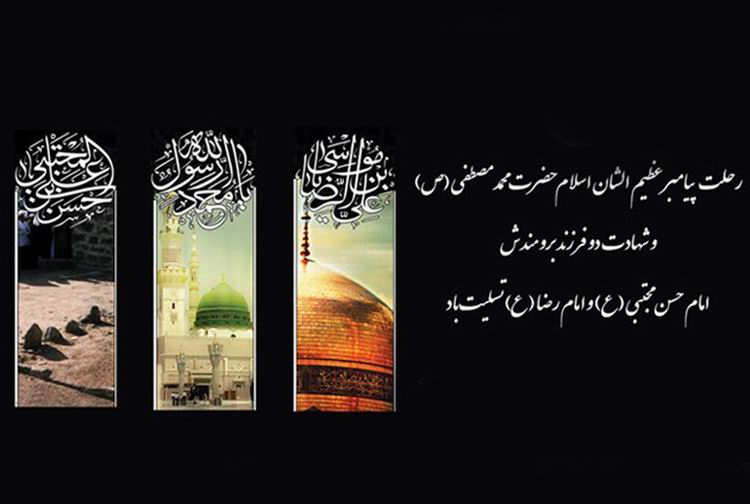 رحلت حضرت رسول اکرم(ص)، شهادت حضرت امام حسن مجتبی(ع) و شهادت حضرت امام رضا(ع) تسلیت باد