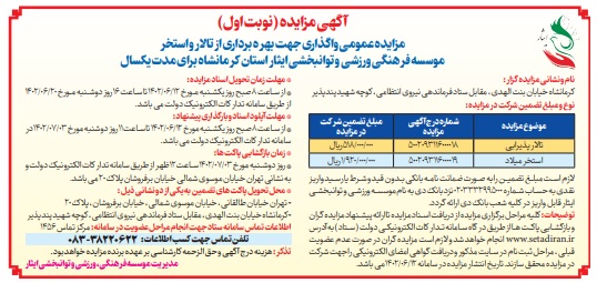 آگهی نوبت اول مزایده  عمومی واگذاری جهت بهره برداری از تالار و استخر موسسه فرهنگی، ورزشی و توانبخشی ایثار استان کرمانشاه