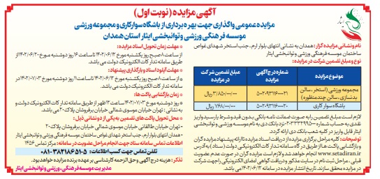 آگهی نوبت اول مزایده عمومی واگذاری جهت بهره برداری از باشگاه سوارکاری و مجموعه ورزشی موسسه فرهنگی، ورزشی و توانبخشی ایثار استان همدان