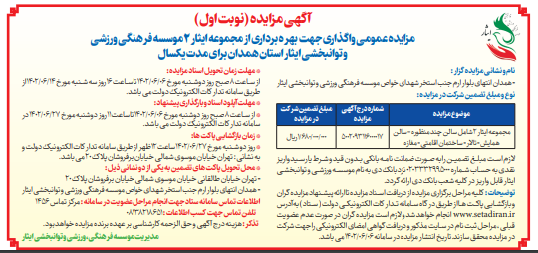 آگهی نوبت اول مزایده عمومی واگذاری جهت بهره برداری از مجموعه ایثار 2 موسسه فرهنگی، ورزشی و توانبخشی ایثار استان همدان