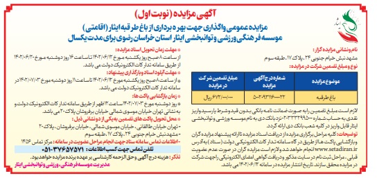 آگهی نوبت اول مزایده عمومی واگذاری جهت بهره برداری از باغ طرقبه ایثار موسسه فرهنگی، ورزشی و توانبخشی ایثار استان خراسان رضوی