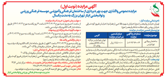 آگهی نوبت اول مزایده عمومی واگذاری جهت بهره برداری از ساختمان فرهنگی و آموزشی موسسه فرهنگی، ورزشی و توانبخشی ایثار استان تهران بزرگ