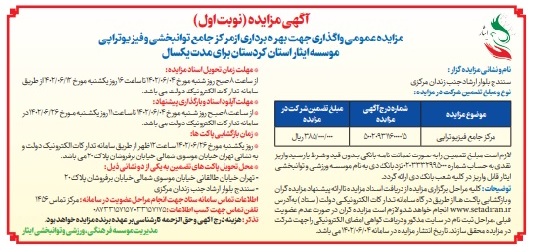 آگهی نوبت اول مزایده عمومی واگذاری جهت بهره برداری از مرکز جامع توانبخشی و فیزیوتراپی موسسه فرهنگی، ورزشی و توانبخشی ایثار استان کردستان