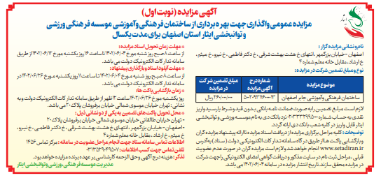 آگهی نوبت اول مزایده عمومی واگذاری جهت بهره برداری از ساختمان فرهنگی و آموزشی موسسه فرهنگی، ورزشی و توانبخشی ایثار استان اصفهان