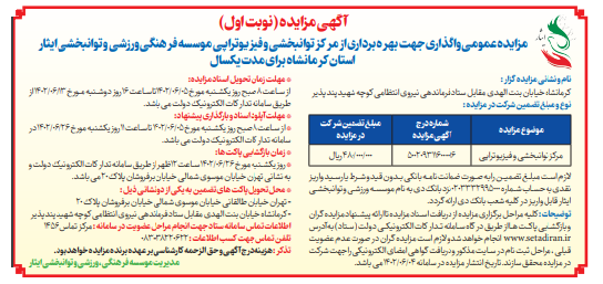 آگهی نوبت اول مزایده عمومی واگذاری جهت بهره برداری از مرکز توانبخشی و فیزیوتراپی موسسه فرهنگی، ورزشی و توانبخشی ایثار استان کرمانشاه