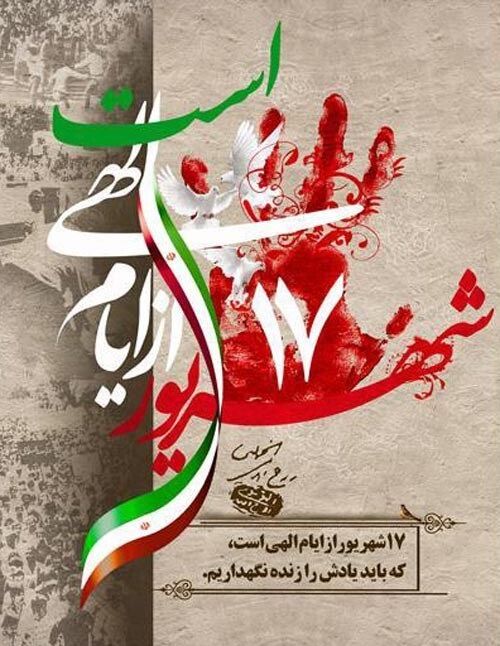 قیام 17 شهریور