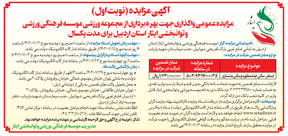 آگهی نوبت اول مزایده عمومی واگذاری جهت بهره برداری از مجموعه ورزشی موسسه فرهنگی، ورزشی و توانبخشی ایثار استان اردبیل