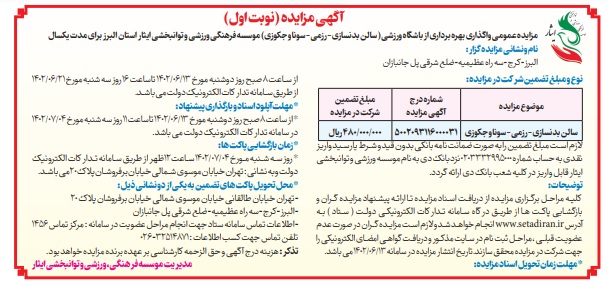 آگهی نوبت اول مزایده عمومی واگذاری بهره برداری از باشگاه ورزشی موسسه فرهنگی، ورزشی و توانبخشی ایثار استان البرز