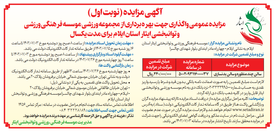 آگهی نوبت اول مزایده عمومی واگذاری جهت بهره برداری از مجموعه ورزشی موسسه فرهنگی، ورزشی و توانبخشی ایثار استان ایلام