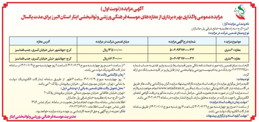 آگهی نوبت اول مزایده عمومی واگذاری بهره برداری از مغازه های موسسه فرهنگی، ورزشی و توانبخشی ایثار استان البرز