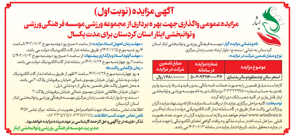 آگهی نوبت اول مزایده عمومی واگذاری جهت بهره برداری از مجموعه ورزشی موسسه فرهنگی، ورزشی و توانبخشی ایثار استان کردستان