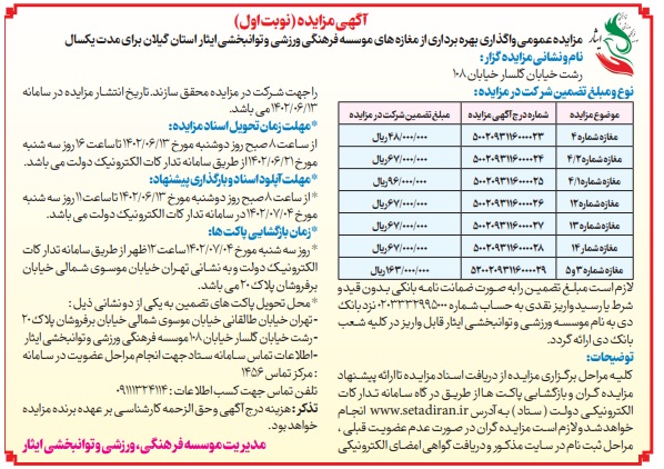 آگهی  نوبت اول مزایده عمومی واگذاری بهره برداری از مغازه های  موسسه فرهنگی، ورزشی و توانبخشی ایثار استان گیلان