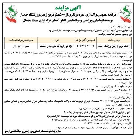 آگهی نوبت اول مزایده عمومی واگذاری بهره برداری از 500 متر مربع زمین ورزشگاه جانباز موسسه فرهنگی، ورزشی و توانبخشی ایثار استان یزد