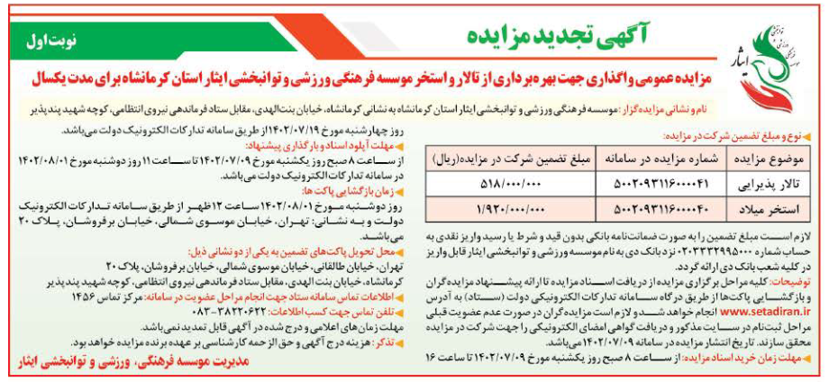 آگهی تجدید مزایده عمومی واگذاری جهت بهره برداری از تالار و استخر موسسه فرهنگی، ورزشی و توانبخشی ایثار استان کرمانشاه