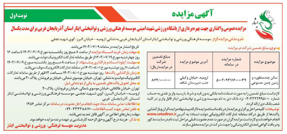 آگهی مزایده عمومی واگذاری جهت بهره برداری از باشگاه ورزشی شهید امینی موسسه فرهنگی، ورزشی و توانبخشی ایثار استان آذربایجان غربی