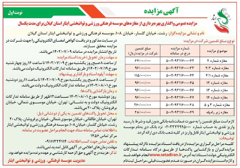 آگهی مزایده عمومی واگذاری بهره برداری از مغازه های موسسه فرهنگی، ورزشی و توانبخشی ایثار استان گیلان