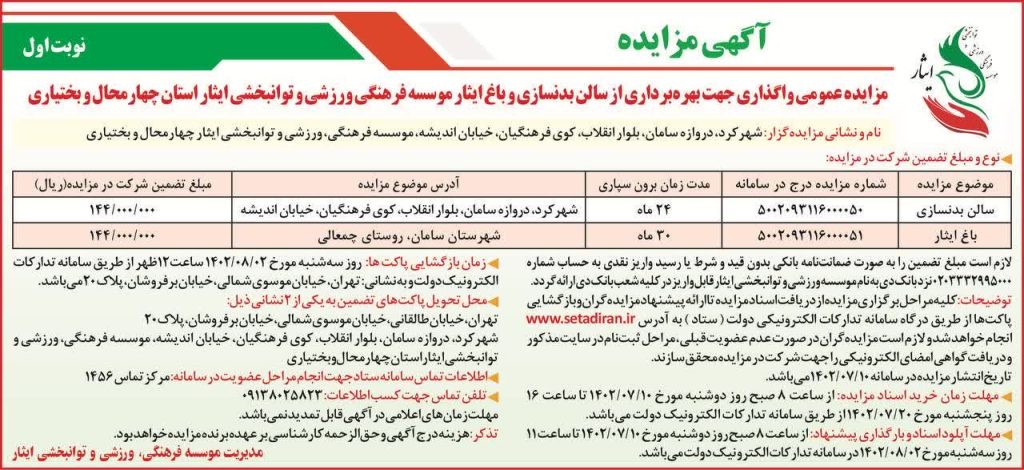 آگهی مزایده عمومی واگذاری جهت بهره برداری از سالن بدنسازی و باغ ایثار موسسه فرهنگی، ورزشی و توانبخشی ایثار استان چهارمحال و بختیاری