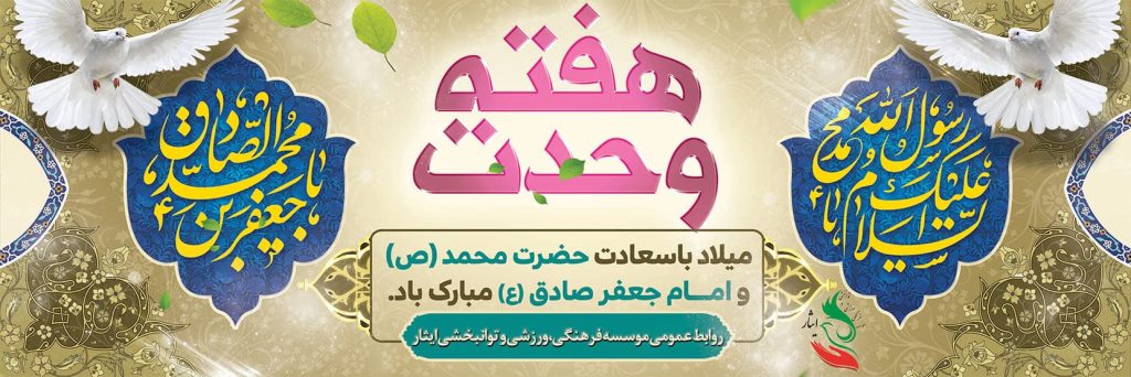 ولادت حضرت رسول اکرم(ص) و امام جعفر صادق مبارک باد
