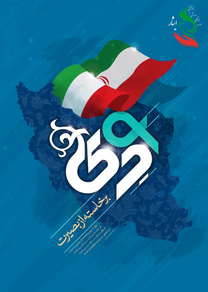 9 دی روز بصیرت و میثاق امت با ولایت گرامی باد.