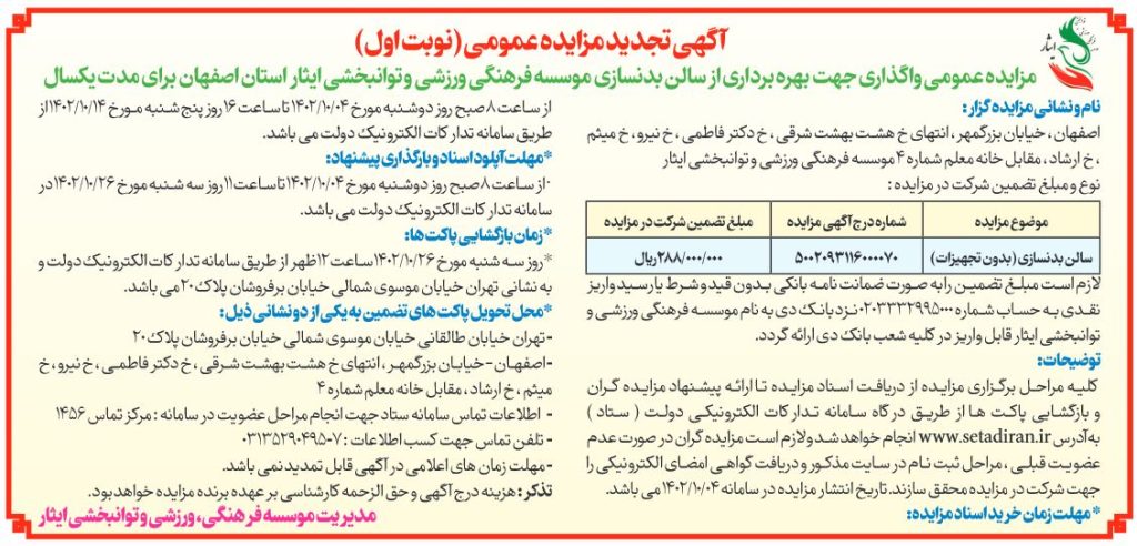 آگهی مزایده عمومی بهره برداری از سالن بدنسازی موسسه فرهنگی، ورزشی و توانبخشی ایثار استان اصفهان