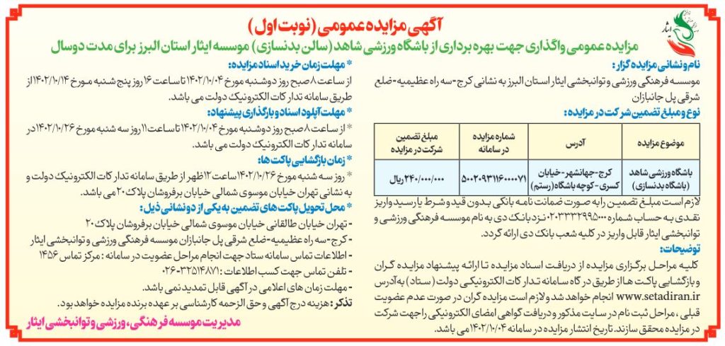 آگهی مزایده عمومی واگذاری جهت بهره برداری از سالن بدنسازی موسسه فرهنگی، ورزشی و توانبخشی ایثار استان البرز