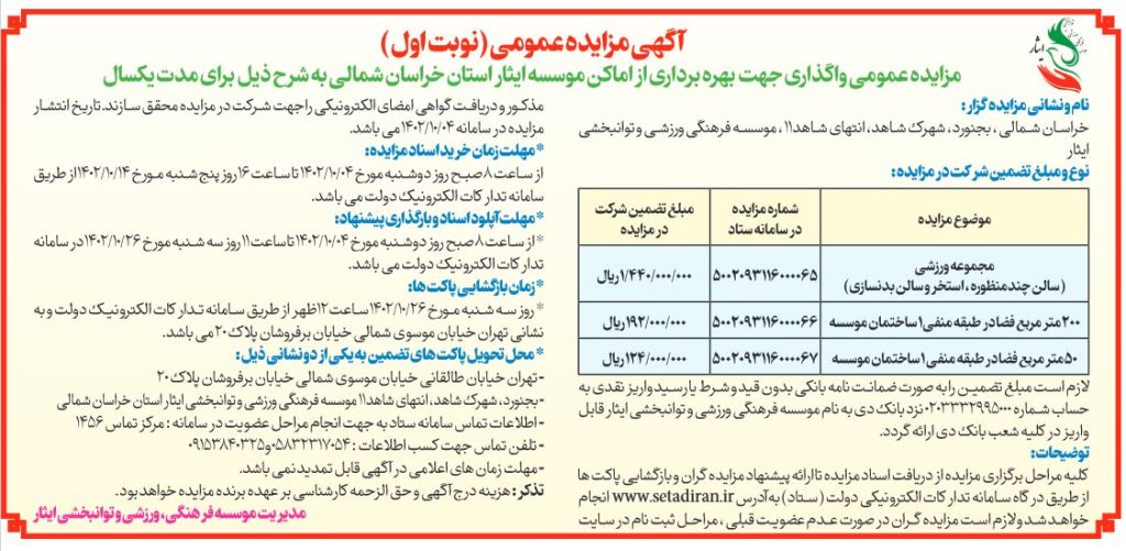 آگهی مزایده عمومی جهت بهره برداری از اماکن موسسه فرهنگی، ورزشی و توانبخشی ایثار استان خراسان شمالی