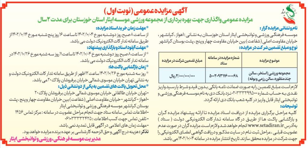 آگهی مزایده عمومی جهت بهره برداری از مجموعه ورزشی موسسه فرهنگی، ورزشی و توانبخشی ایثار استان خوزستان