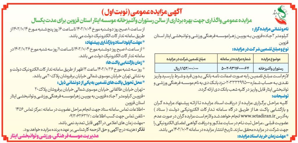 آگهی مزایده عمومی واگذاری جهت بهره برداری از رستوران و آشپزخانه موسسه فرهنگی، ورزشی و توانبخشی ایثار استان قزوین