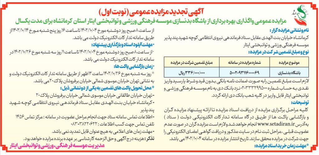 آگهی مزایده عمومی بهره برداری از باشگاه بدنسازی موسسه فرهنگی، ورزشی و توانبخشی ایثار استان کرمانشاه
