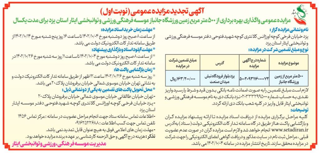 آگهی مزایده عمومی واگذاری بهره برداری از 500 متر مربع زمین ورزشگاه جانباز موسسه فرهنگی، ورزشی و توانبخشی ایثار استان یزد