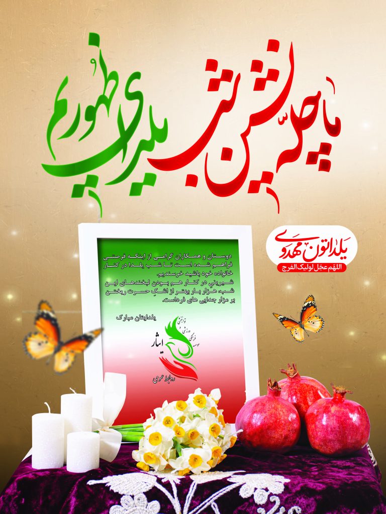 شب یلدا (روز ترویج فرهنگ میهمانی و پیوند با خویشان) مبارک باد.