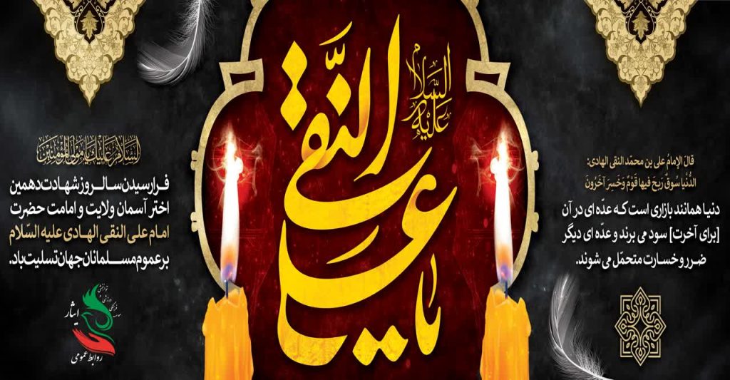 فرارسیدن سالروز شهادت دهمین اختر آسمان ولایت و امامت حضرت امام علی النقی الهادی (ع) بر عموم مسلمانان جهان تسلیت باد.