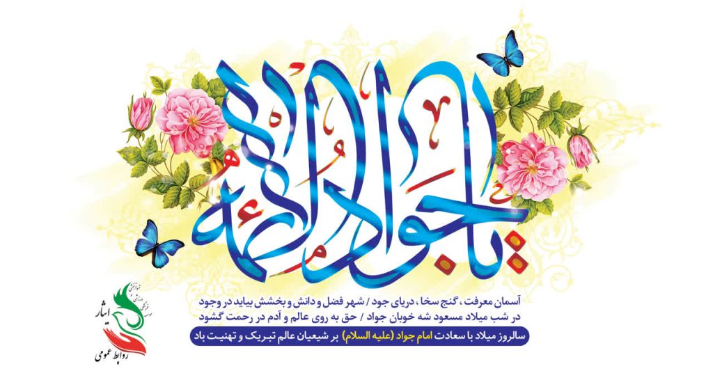 ولادت حضرت امام محمد تقی(ع)