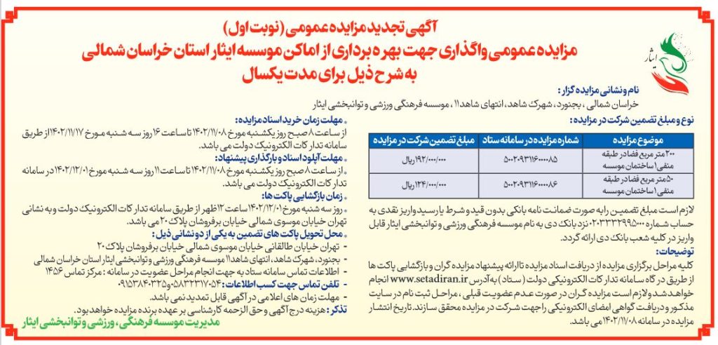 مزایده عمومی واگذاری جهت بهره برداری از اماکن موسسه فرهنگی، ورزشی و توانبخشی ایثار استان خراسان شمالی