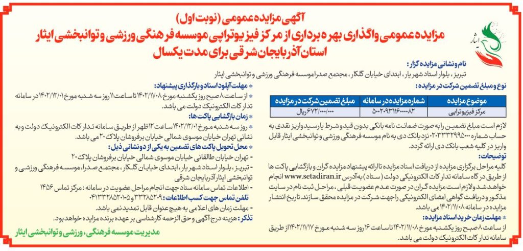 مزایده عمومی واگذاری بهره برداری از مرکز فیزیوتراپی موسسه فرهنگی، ورزشی و توانبخشی ایثار استان آذربایجان شرقی