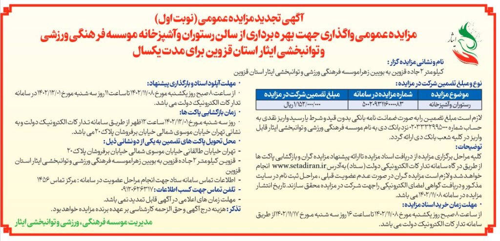 مزایده عمومی واگذاری جهت بهره داری از سالن رستوران و آشپزخانه موسسه فرهنگی، ورزشی و توانبخشی ایثار استان قزوین