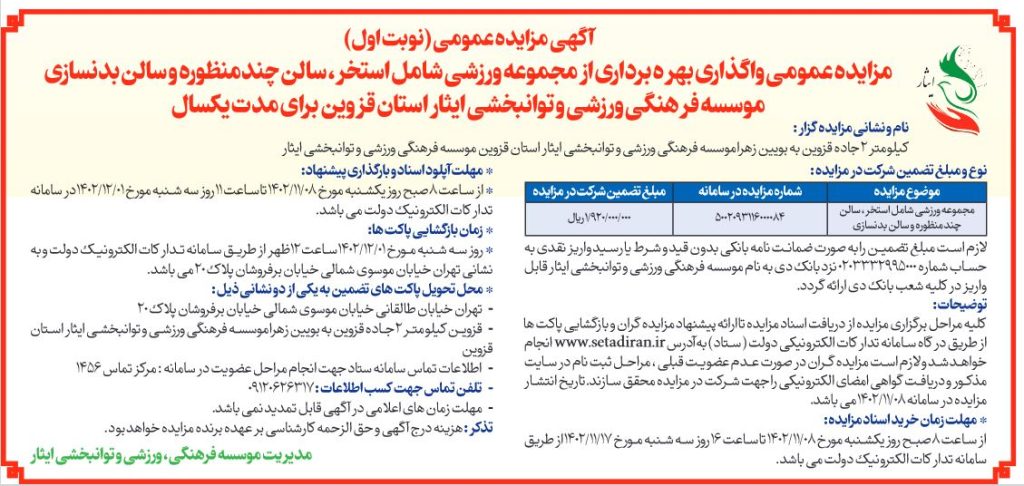 مزایده عمومی واگذاری بهره برداری از مجموعه ورزشی موسسه فرهنگی، ورزشی و توانبخشی ایثار استان قزوین